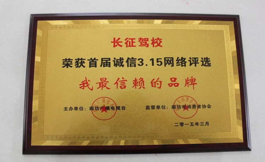 2015年誠(chéng)信315網(wǎng)絡(luò)評(píng)選我最信賴(lài)品牌