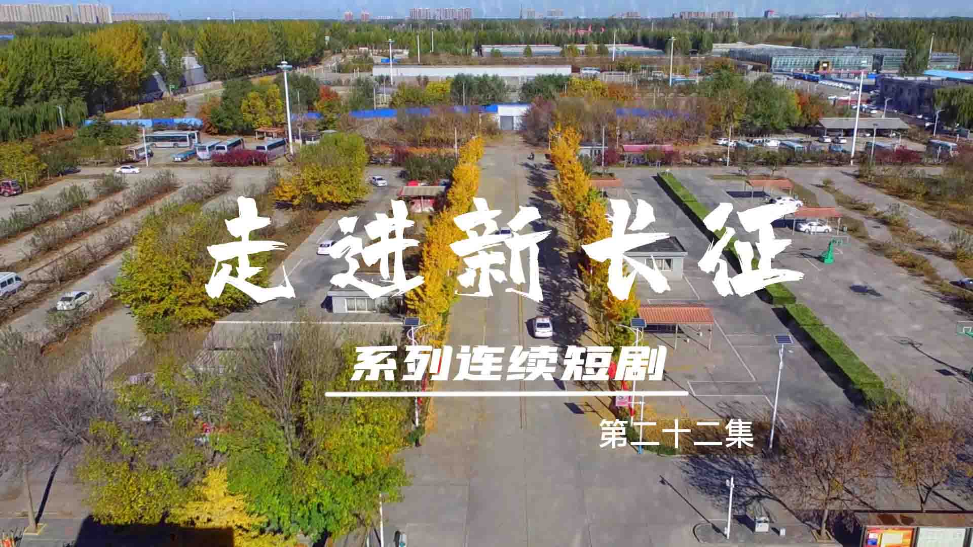 走進(jìn)新長征系列連續(xù)短?。ǖ?2集）
