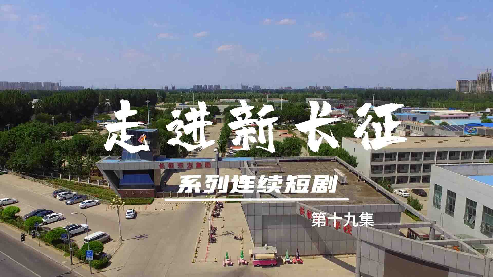 走進(jìn)新長征系列連續(xù)短?。ǖ?9集）