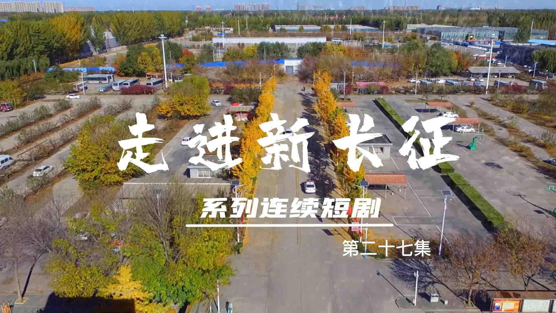 走進(jìn)新長(zhǎng)征系列連續(xù)短?。ǖ?7集）