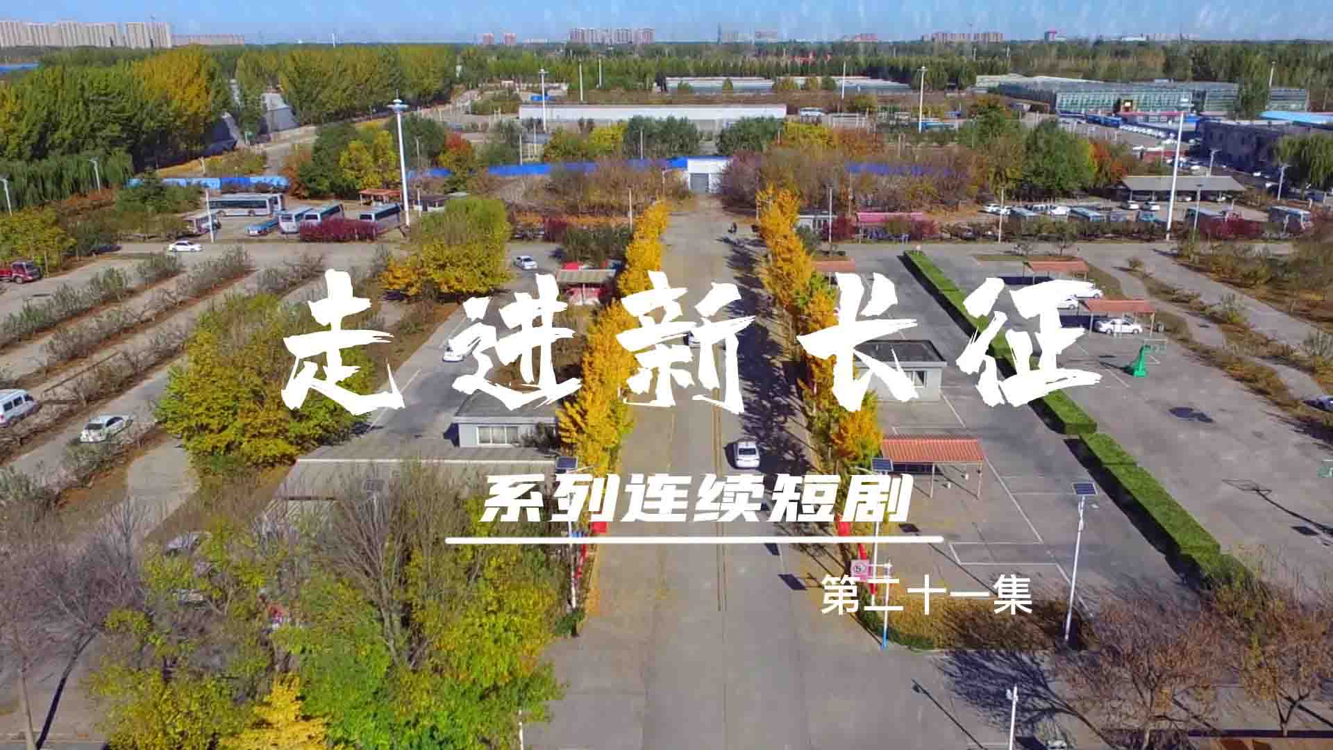 走進(jìn)新長征系列連續(xù)短?。ǖ?1集）