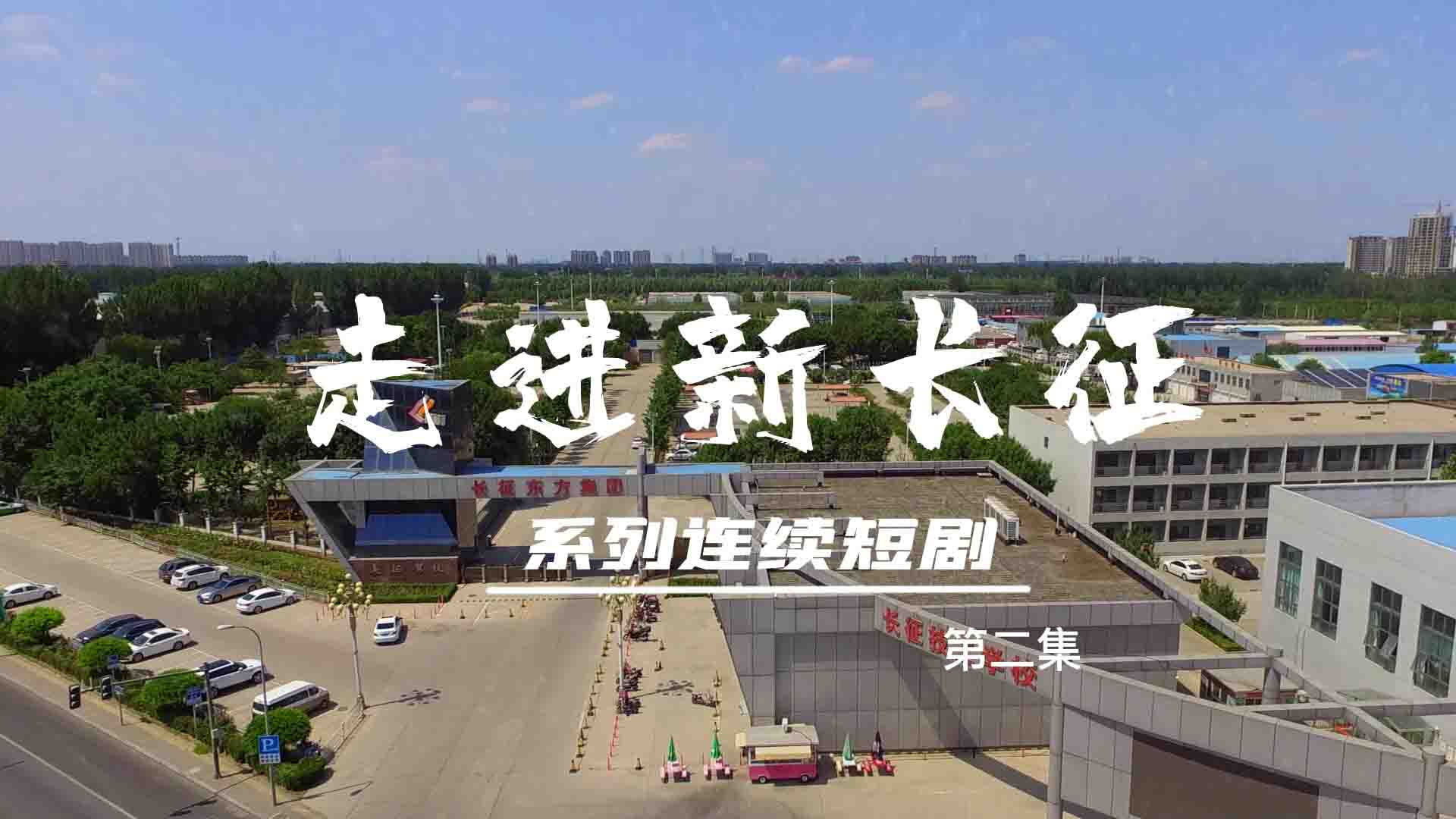 走進(jìn)新長征系列連續(xù)短?。ǖ?集）