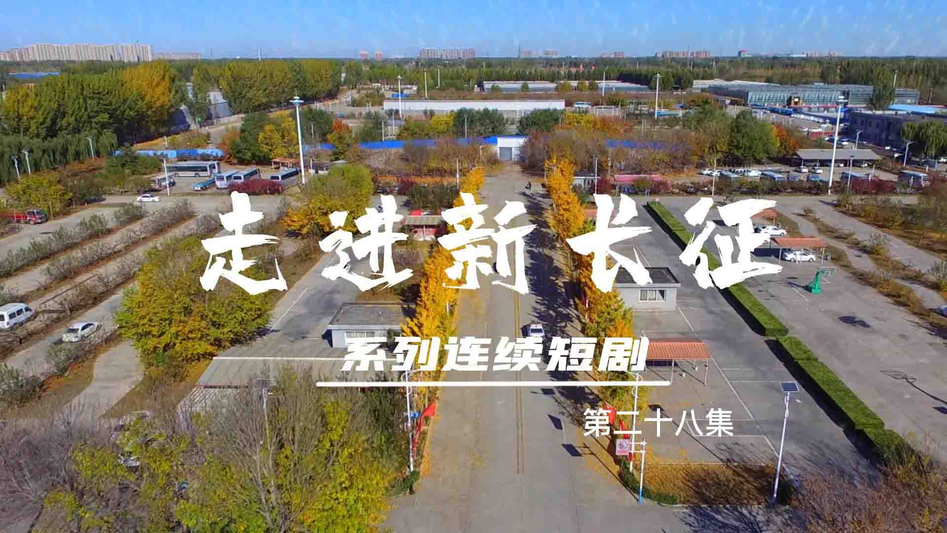 走進(jìn)新長(zhǎng)征系列連續(xù)短?。ǖ?8集）