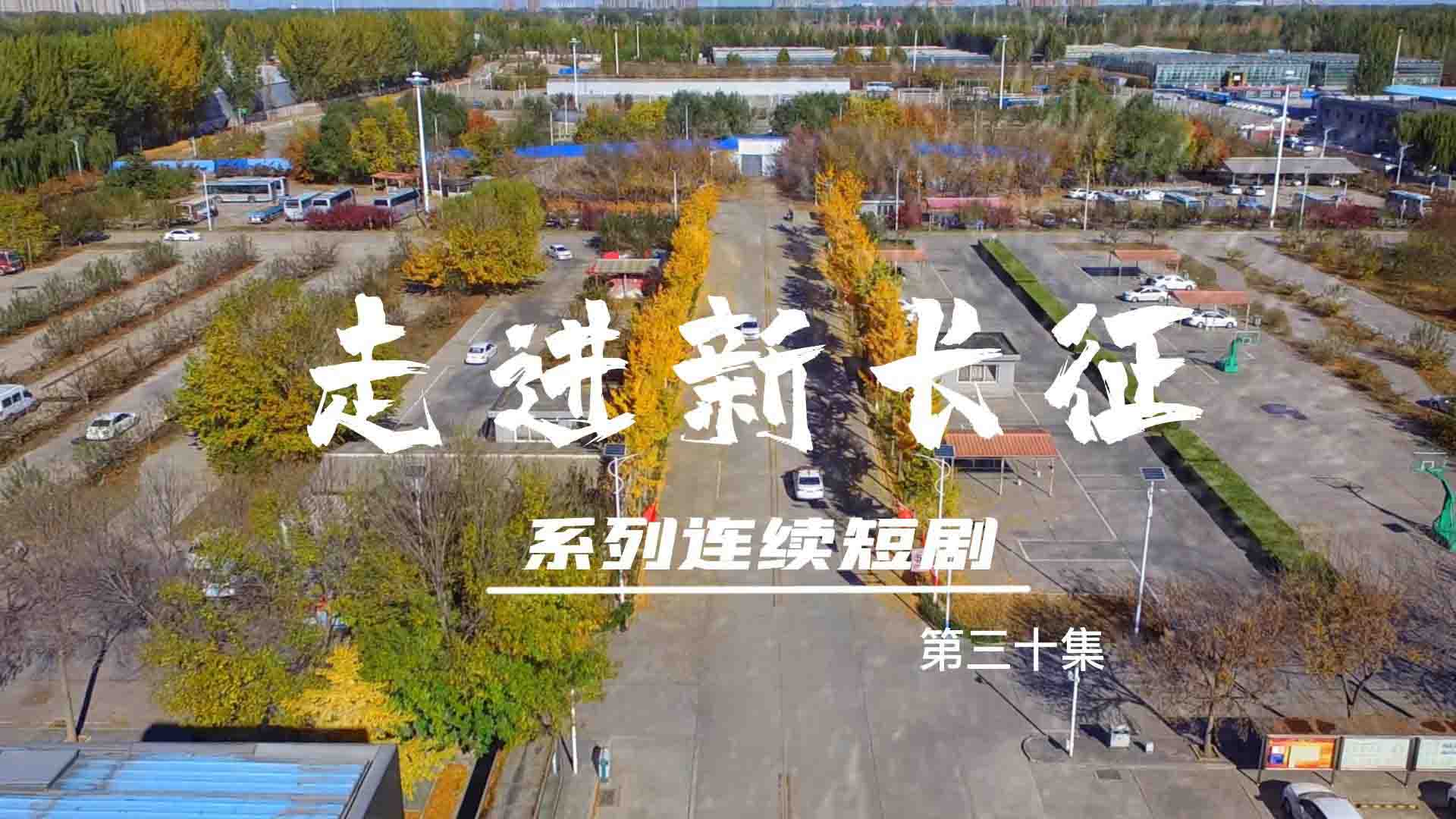 走進(jìn)新長(zhǎng)征系列連續(xù)短?。ǖ?0集）