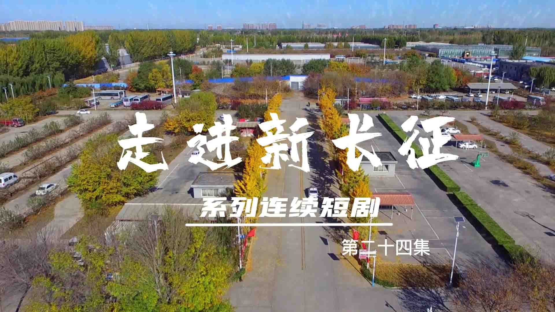走進(jìn)新長征系列連續(xù)短劇（第24集）