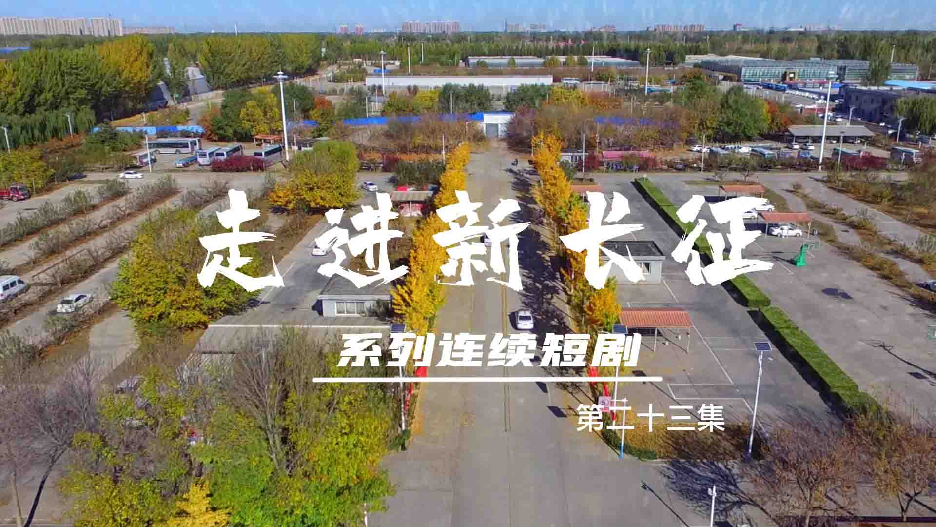 走進(jìn)新長征系列連續(xù)短?。ǖ?3集）