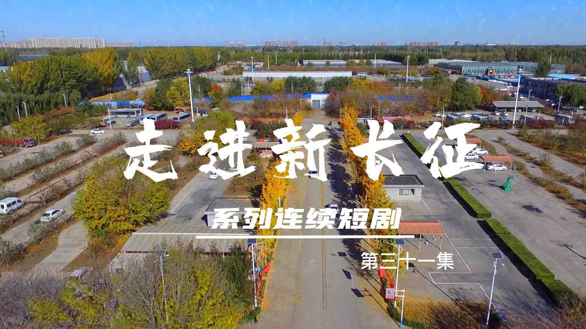  走進(jìn)新長(zhǎng)征系列連續(xù)短?。ǖ?1集）