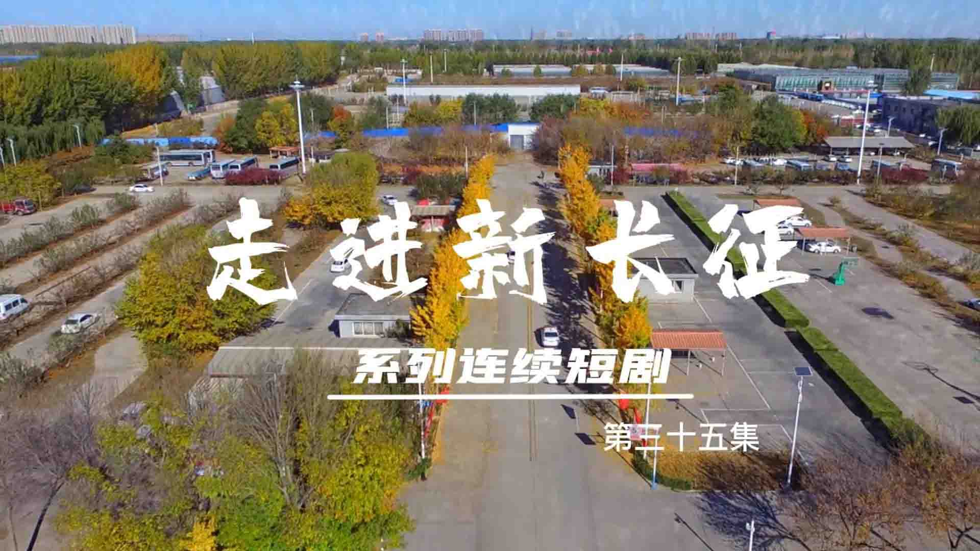 走進(jìn)新長(zhǎng)征系列連續(xù)短?。ǖ?5集）