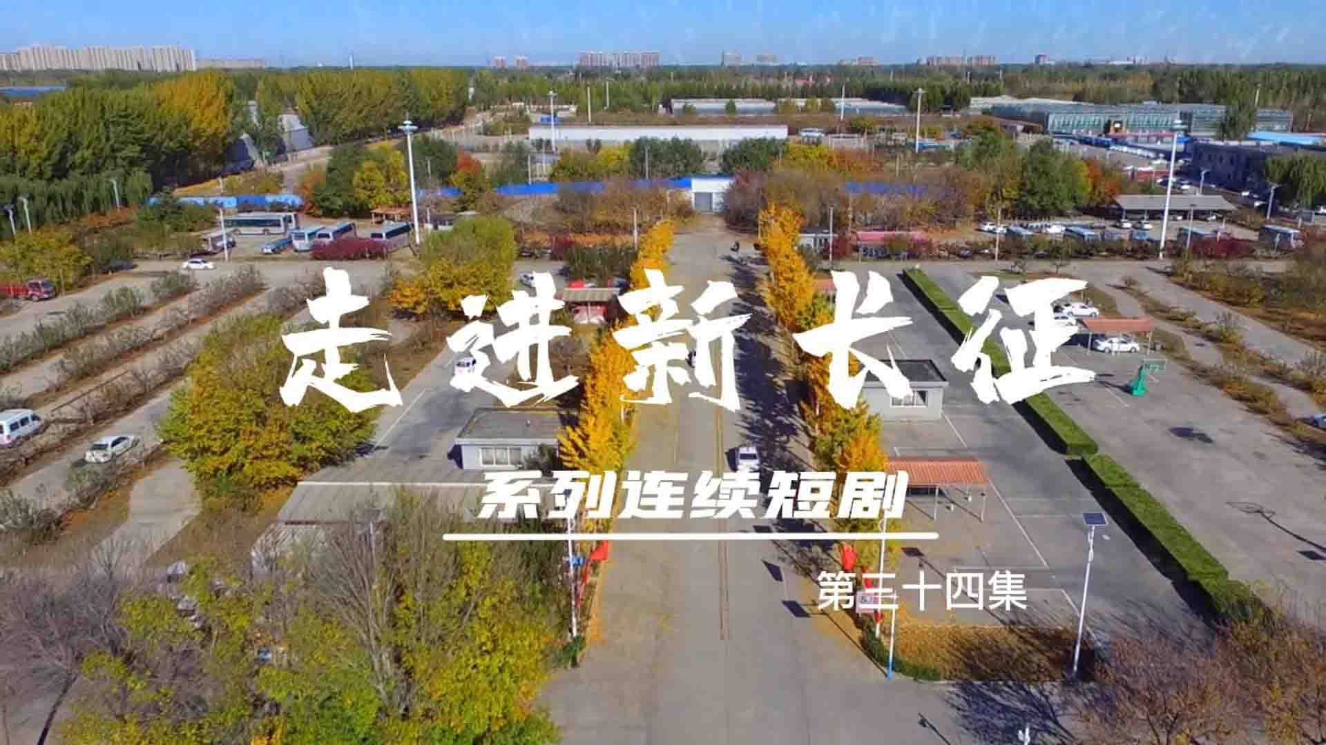 走進(jìn)新長(zhǎng)征系列連續(xù)短?。ǖ?4集）