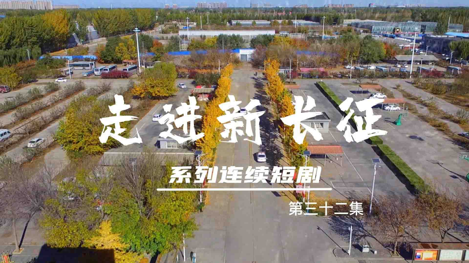 走進(jìn)新長(zhǎng)征系列連續(xù)短?。ǖ?2集）