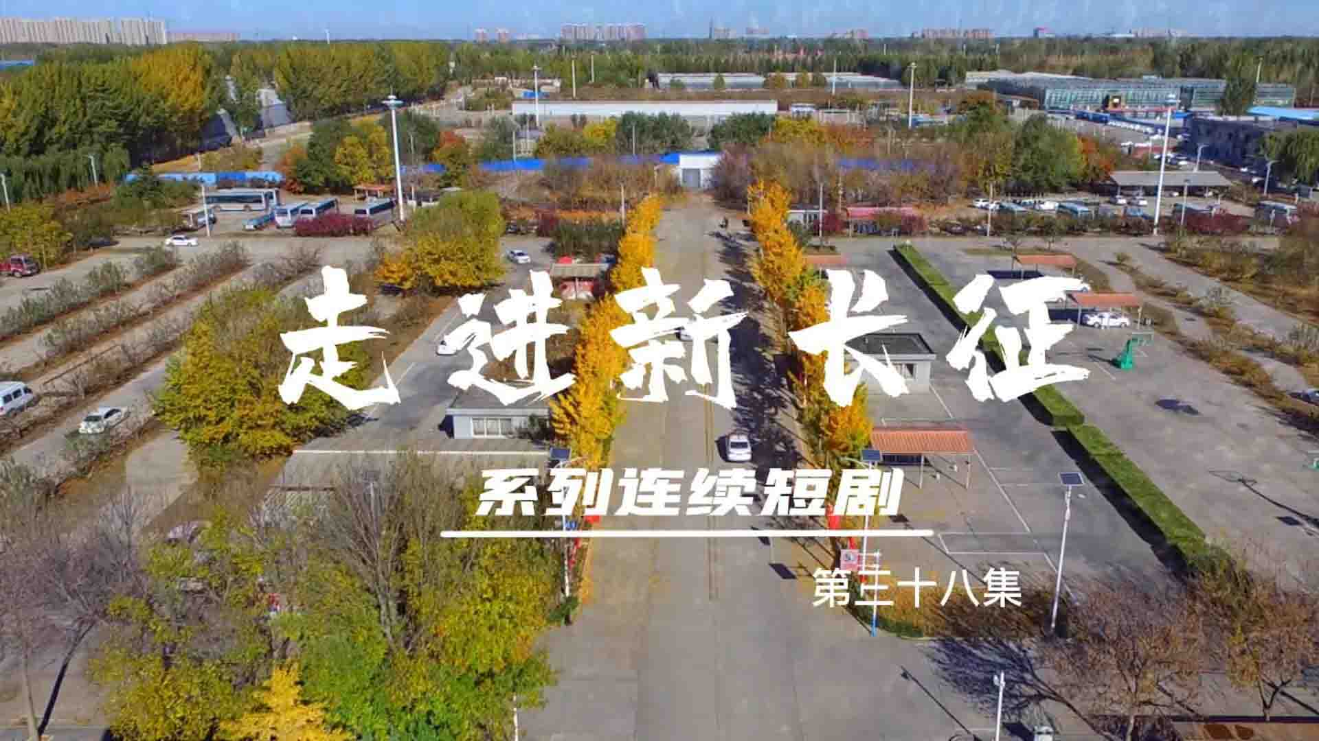 走進(jìn)新長(zhǎng)征系列連續(xù)短?。ǖ?8集）