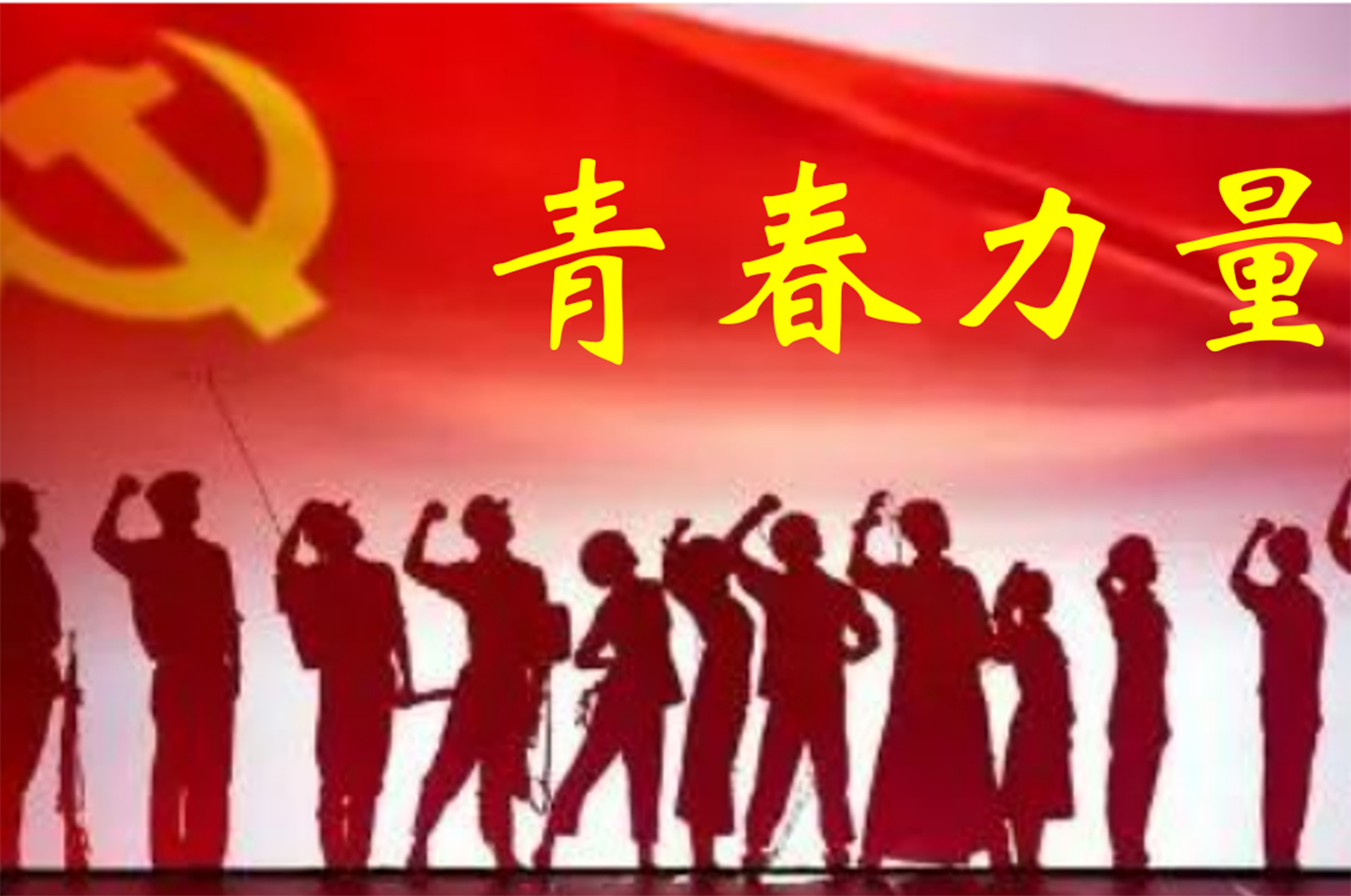 為強(qiáng)國建設(shè)、民族復(fù)興積極貢獻(xiàn)力量