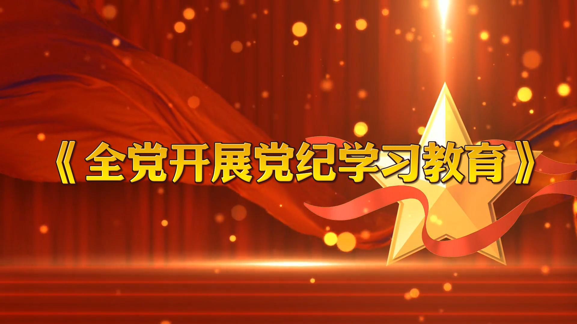 中共中央辦公廳印發(fā)《通知》 在全黨開展黨紀(jì)學(xué)習(xí)教育