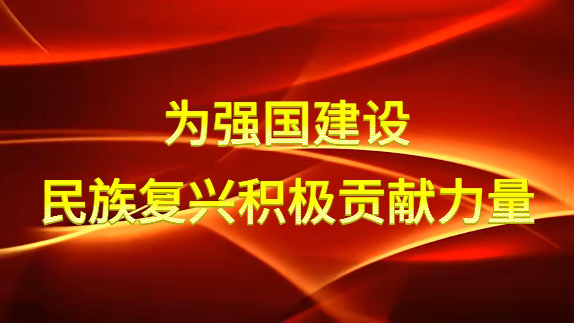 為強(qiáng)國建設(shè)、民族復(fù)興積極貢獻(xiàn)力量