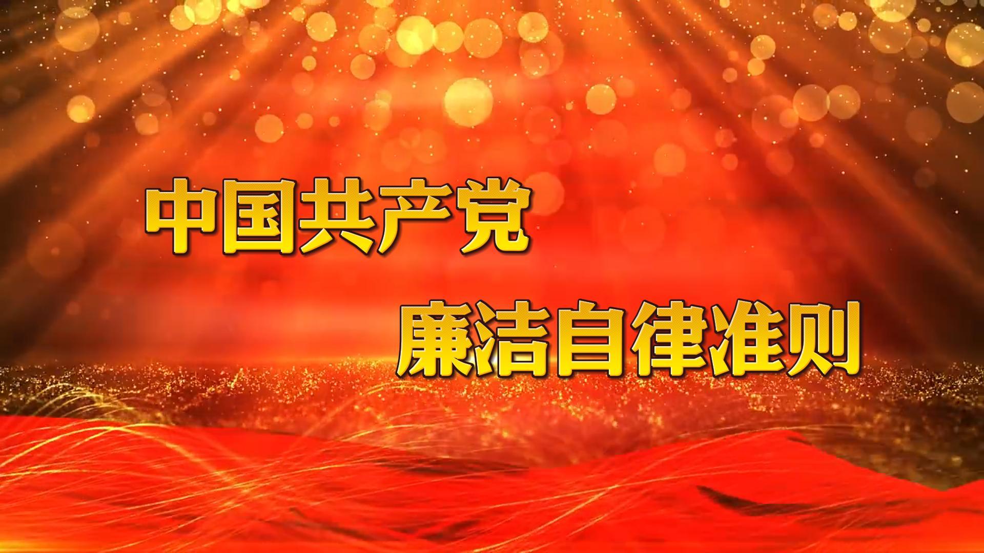 中國(guó)共產(chǎn)黨廉潔自律準(zhǔn)則